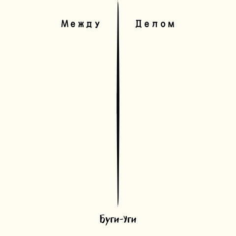 Между делом