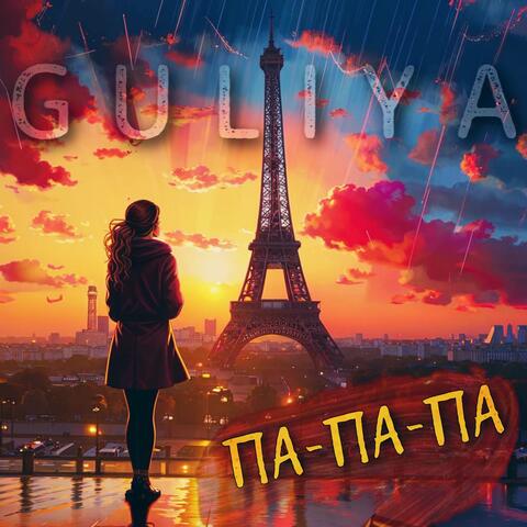 Па-па-па