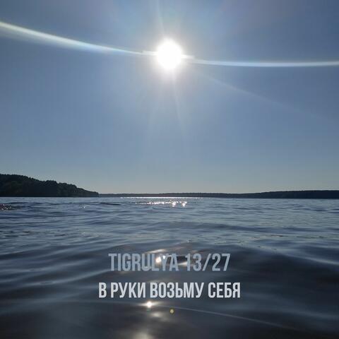 В руки возьму себя