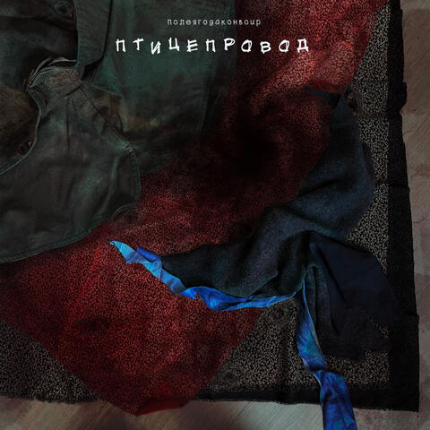 птицепровод