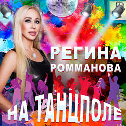 На танцполе