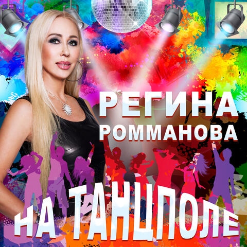 На танцполе