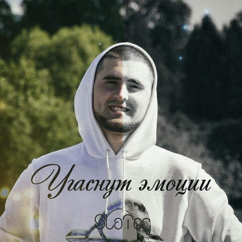 Угаснут эмоции