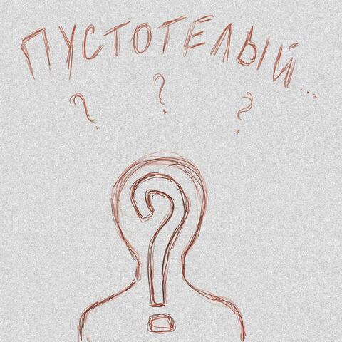 Пустотелый
