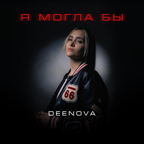 Я могла бы