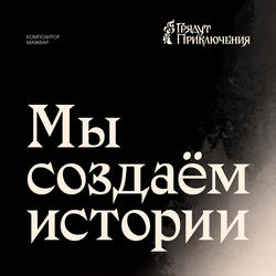 Мы создаём истории