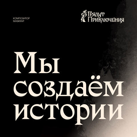 Мы создаём истории