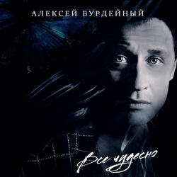 Все чудесно