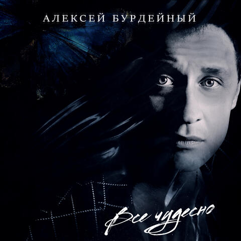 Все чудесно