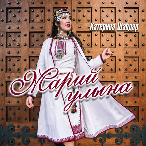 Марий улына