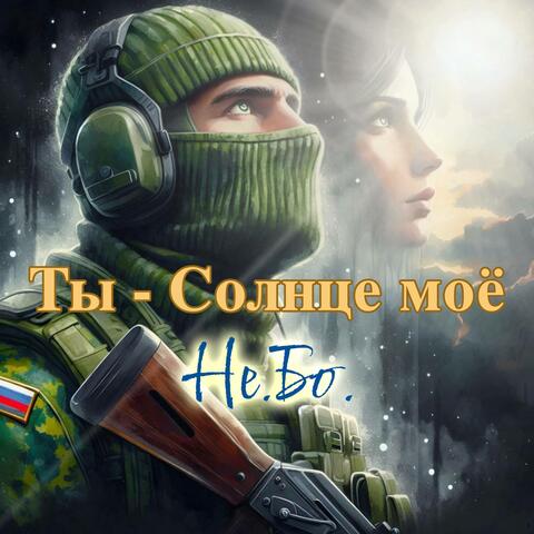 Ты - солнце моё