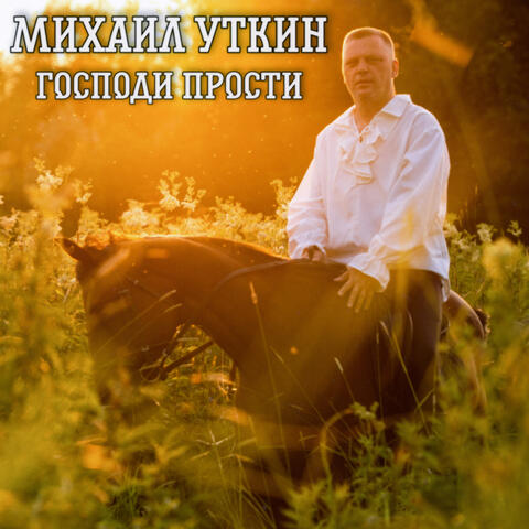 Господи прости