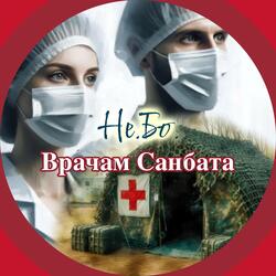 Врачам санбата