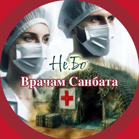 Врачам санбата