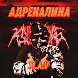 Адреналина