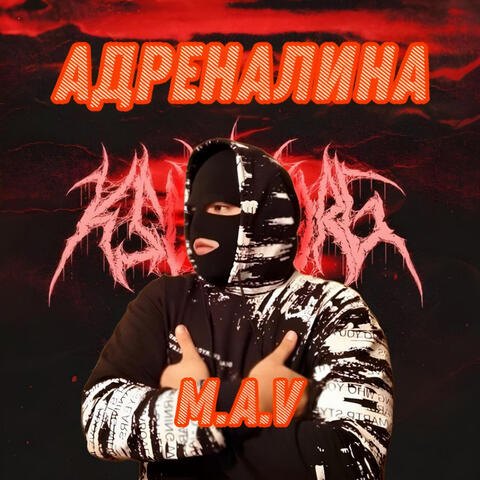Адреналина
