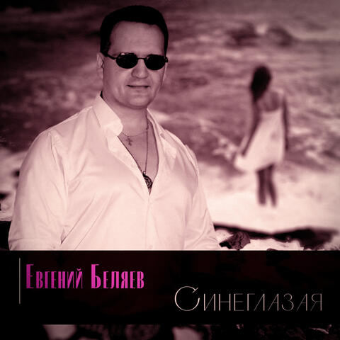 Синеглазая