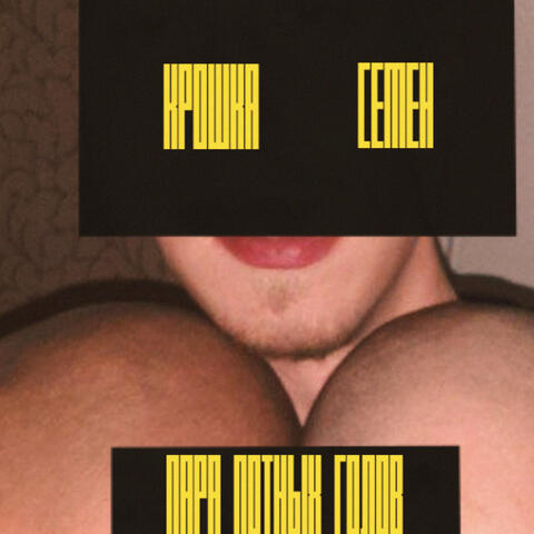 Пара потных голов