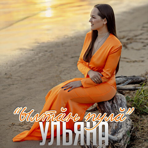 Ылтăн пулă
