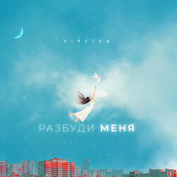 Разбуди меня