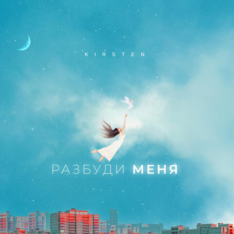 Разбуди меня