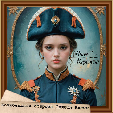 Колыбельная острова Святой Елены