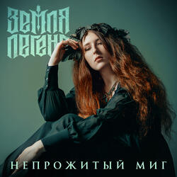 Непрожитый миг