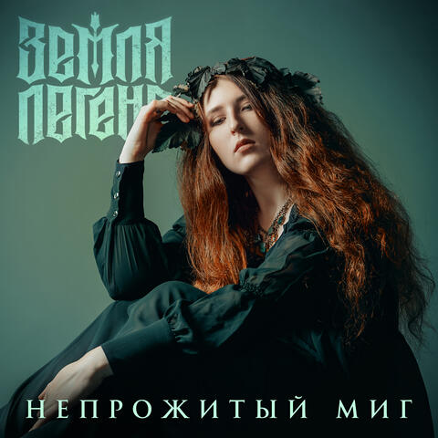 Непрожитый миг