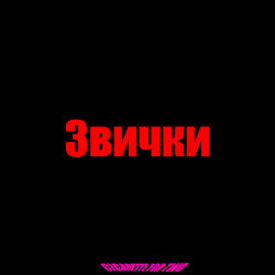 Звички