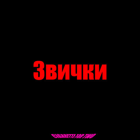 Звички