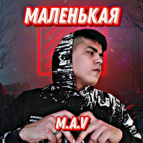 Маленькая