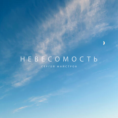 Невесомость