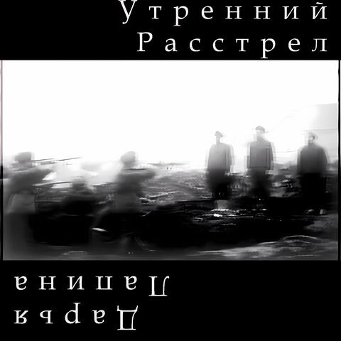 Утренний расстрел