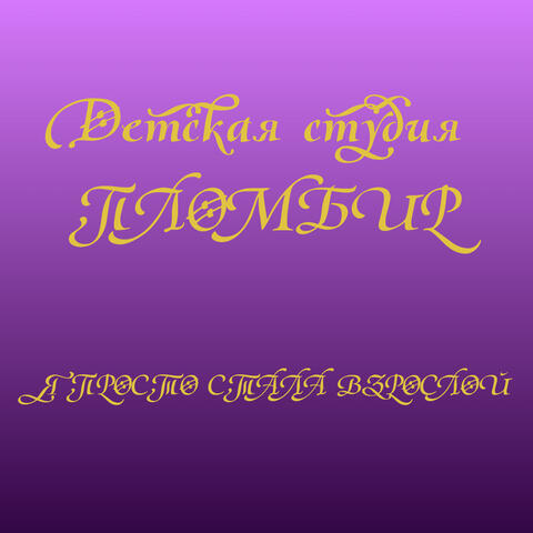 Я просто стала взрослой