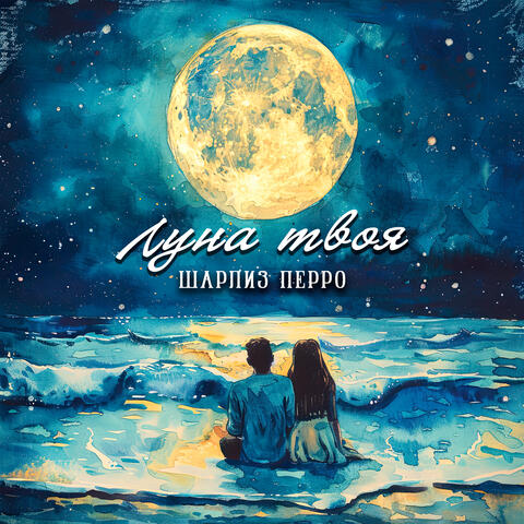 Луна твоя