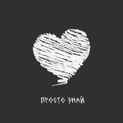 Просто знай 2