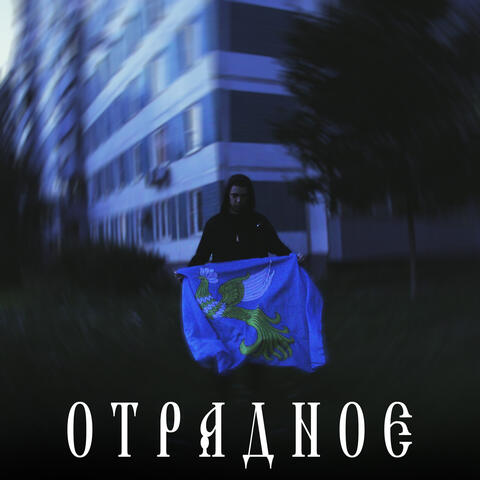 Отрадное