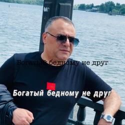Богатый бедному не друг