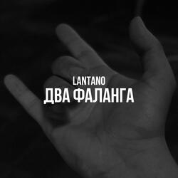 Два фаланга