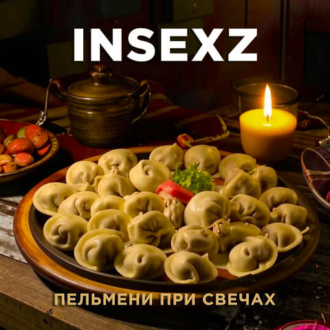 Пельмени при свечах
