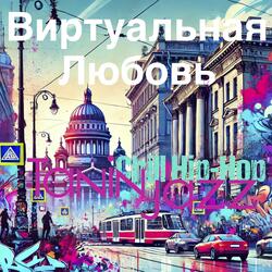 Виртуальная любовь