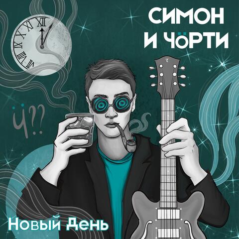Новый день