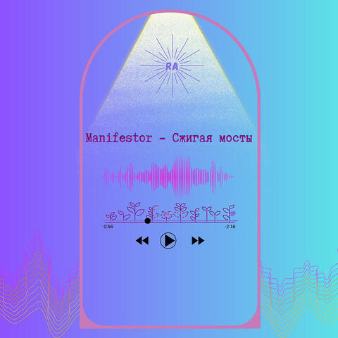 Сжигая мосты
