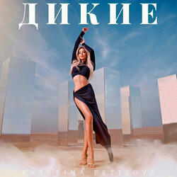 Дикие