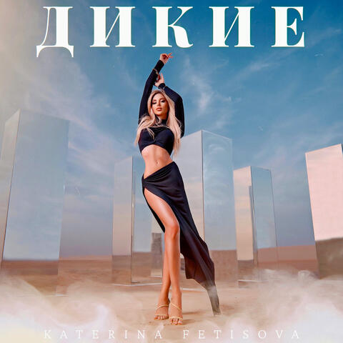 Дикие