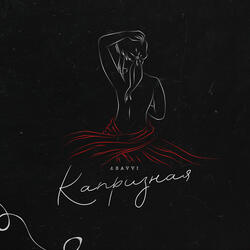 Капризная