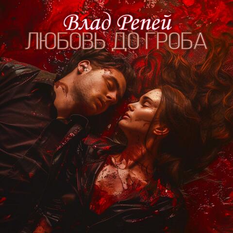 Любовь до гроба