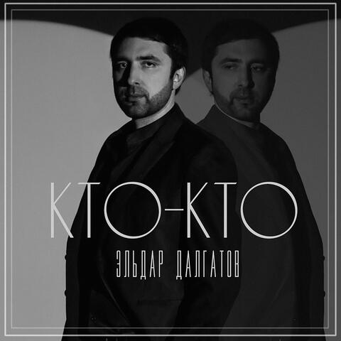 Кто-Кто