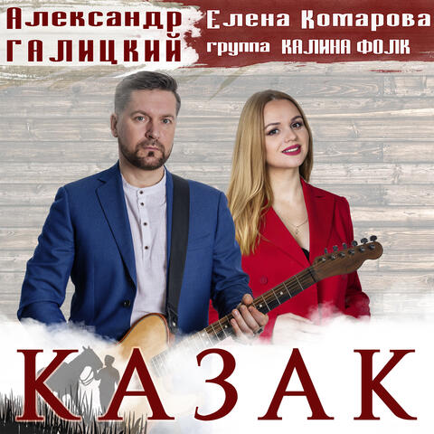 Казак