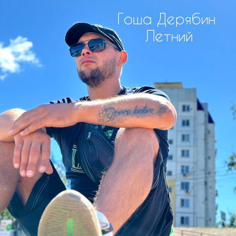 Летний